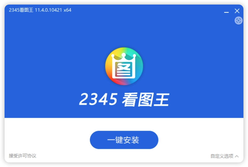 2345 看图王去广告安装版 x64 11.4.0.10421 2345 看图王去广告安装版 x64 11.4.0.10421
