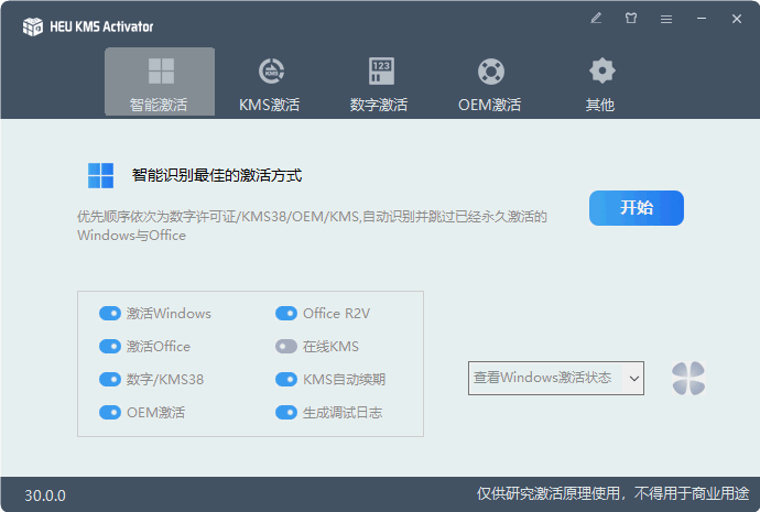 Windows、Office 无需联网一键激活工具最新版