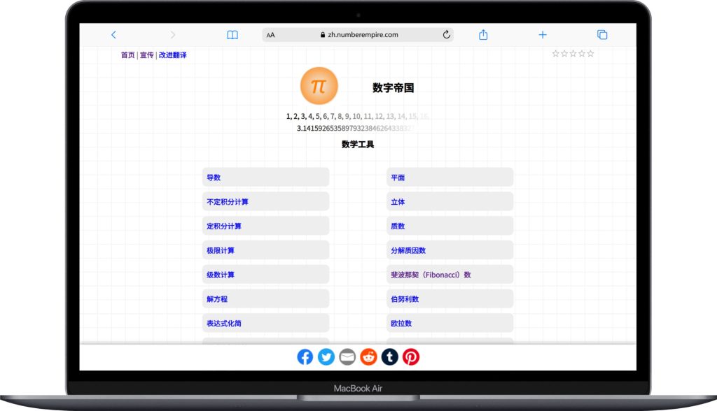 ➕ 数字帝国 – 一个强大的数学工具网站-软件|windows|android|mac|破解|crackMacfun-A very interesting site