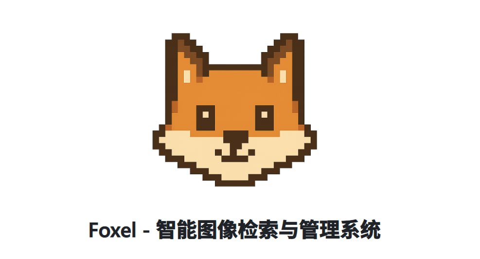 🦊 Foxel – AI 图像检索与管理系统-软件|windows|android|mac|破解|crackMacfun-A very interesting site
